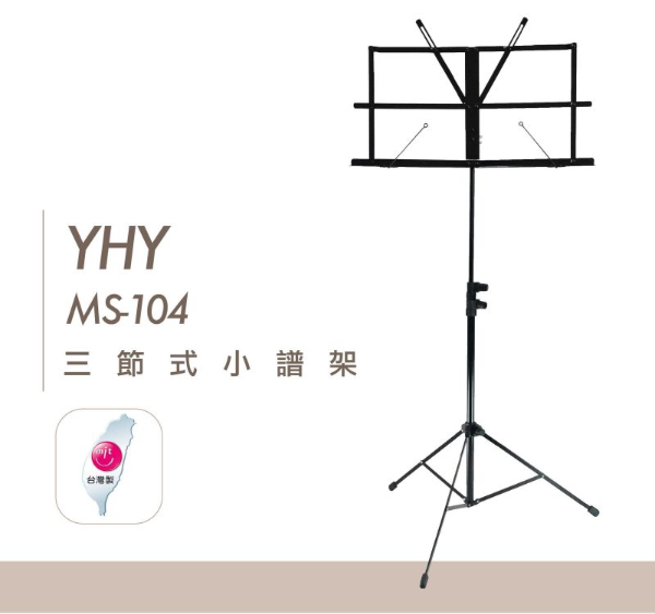 ♪LC 張連昌薩克斯風♫ 『YHY MS-104B 三節式小譜架(含袋)』